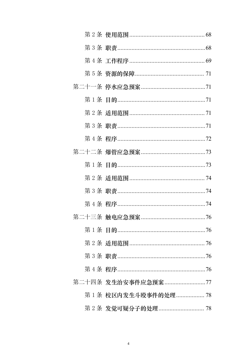 校园水利水电物业服务投标方案（336页）（2024年修订版）.docx 第4页