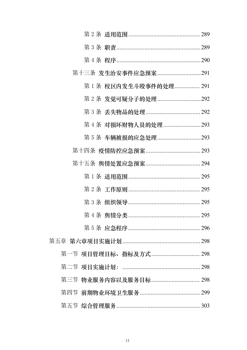 校园水利水电物业服务投标方案（336页）（2024年修订版）.docx 第13页