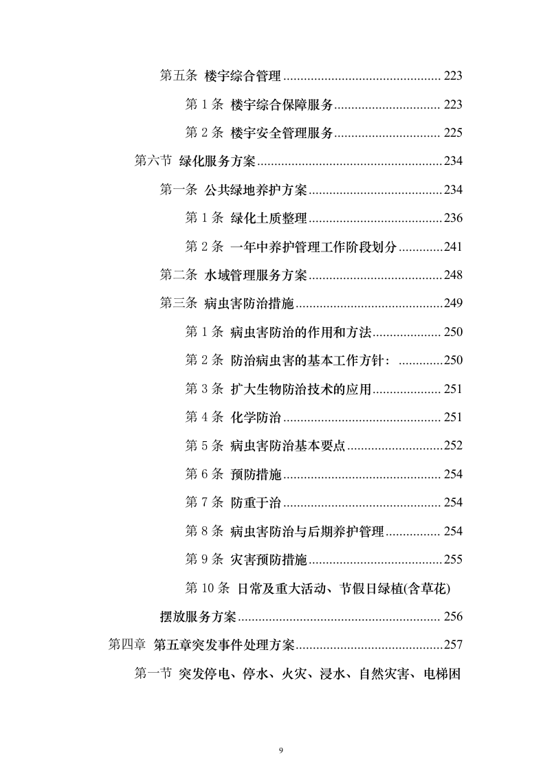 校园水利水电物业服务投标方案（336页）（2024年修订版）.docx 第9页