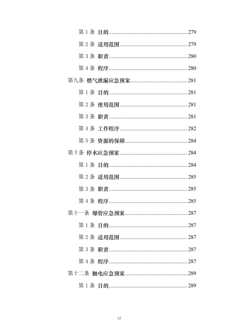 校园水利水电物业服务投标方案（336页）（2024年修订版）.docx 第12页