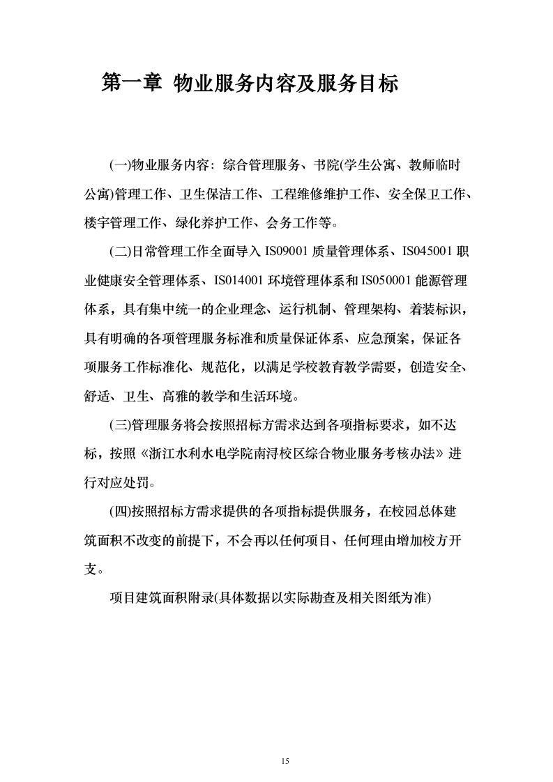 校园水利水电物业服务投标方案（336页）（2024年修订版）.docx 第15页