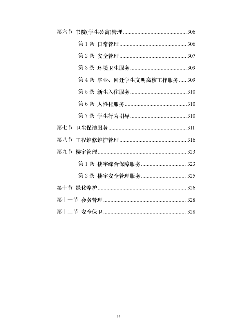 校园水利水电物业服务投标方案（336页）（2024年修订版）.docx 第14页