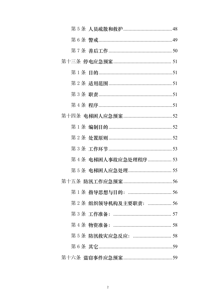校园水利水电物业服务投标方案（336页）（2024年修订版）.docx 第2页
