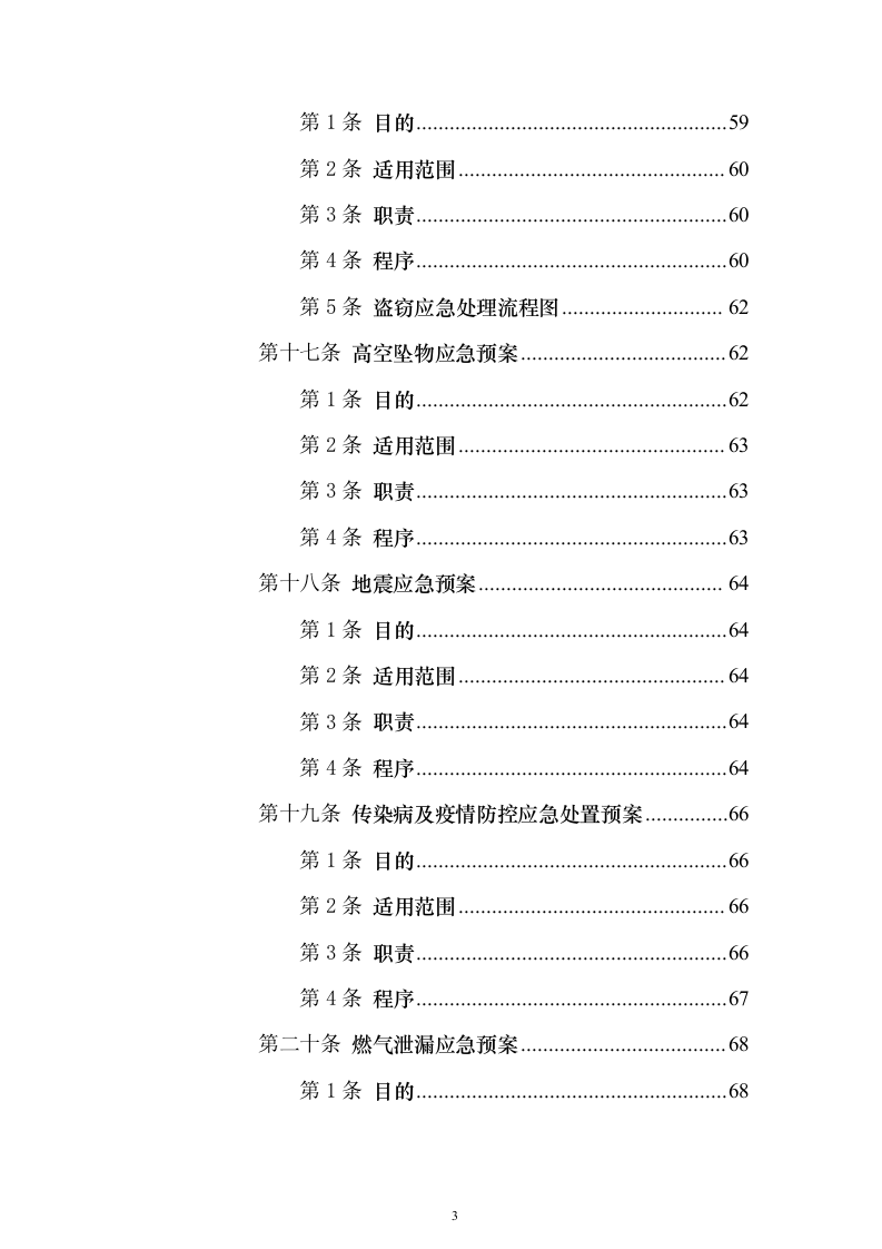 校园水利水电物业服务投标方案（336页）（2024年修订版）.docx 第3页