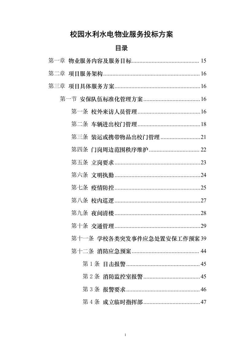校园水利水电物业服务投标方案（336页）（2024年修订版）.docx 第1页