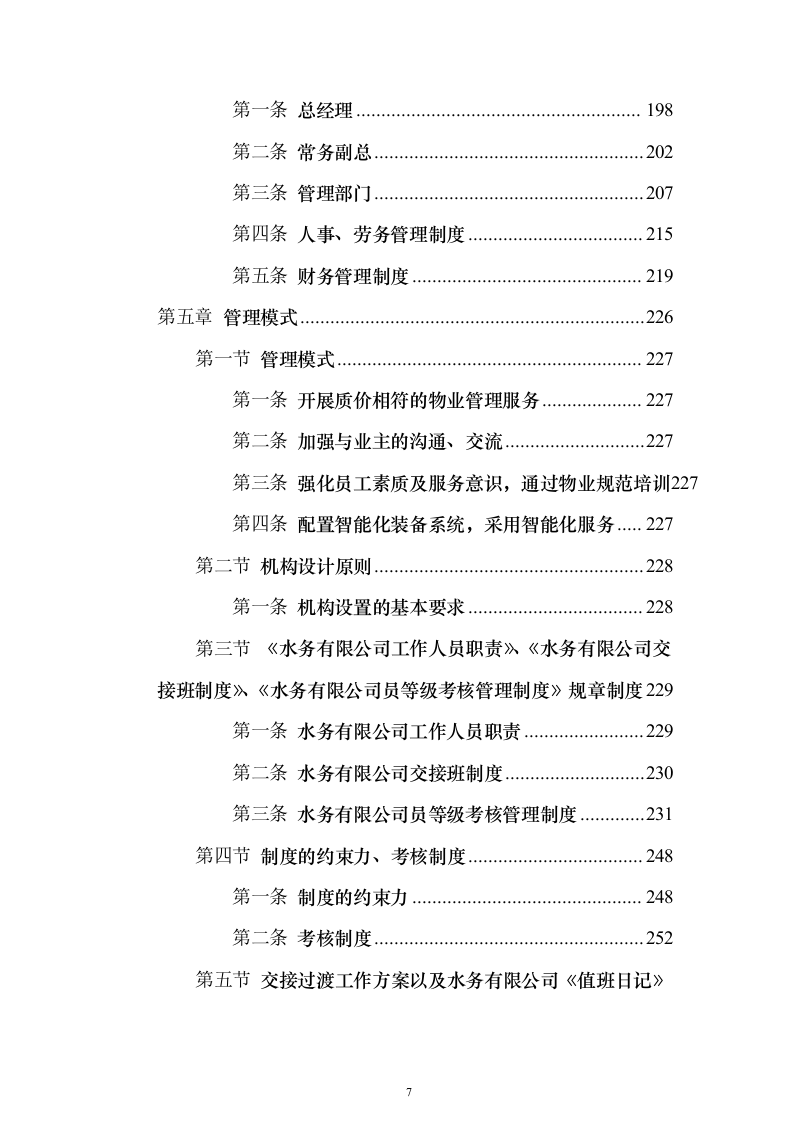水务保安服务 投标方案（技术标343页）（2024年修订版）.docx 第7页