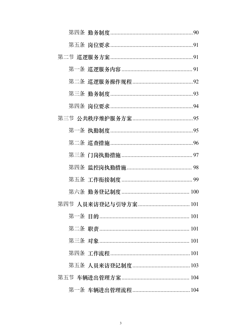 水务保安服务 投标方案（技术标343页）（2024年修订版）.docx 第3页