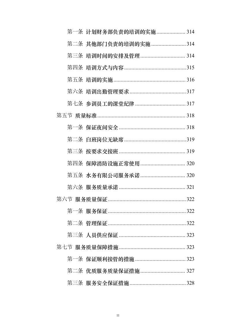 水务保安服务 投标方案（技术标343页）（2024年修订版）.docx 第11页