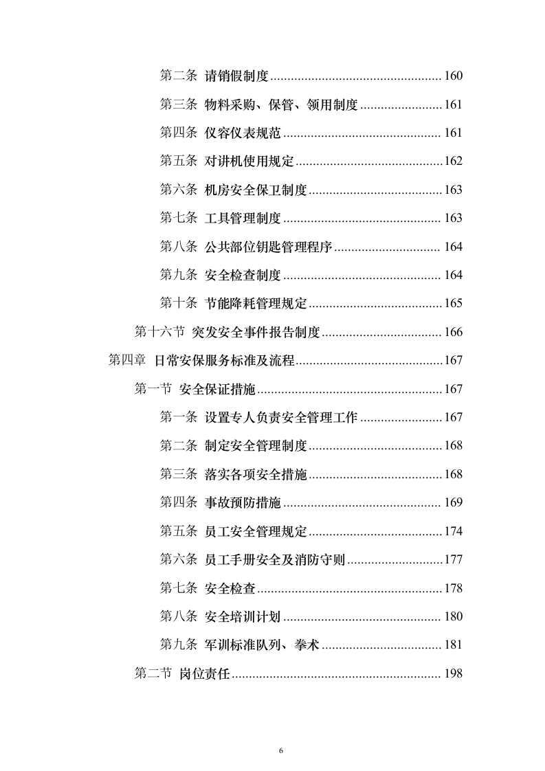 水务保安服务 投标方案（技术标343页）（2024年修订版）.docx 第6页