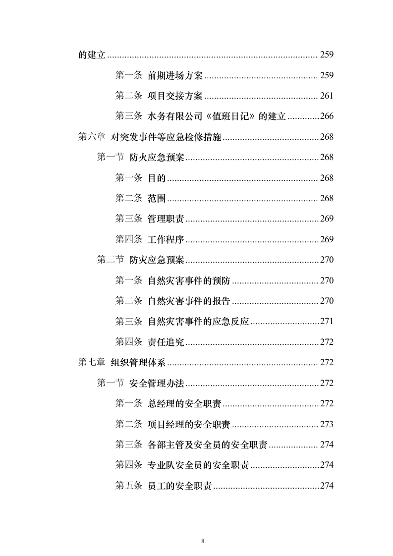 水务保安服务 投标方案（技术标343页）（2024年修订版）.docx 第8页