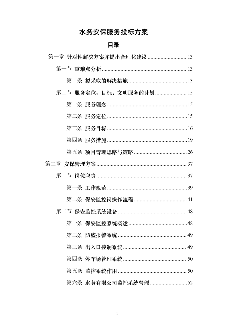 水务保安服务 投标方案（技术标343页）（2024年修订版）.docx 第1页