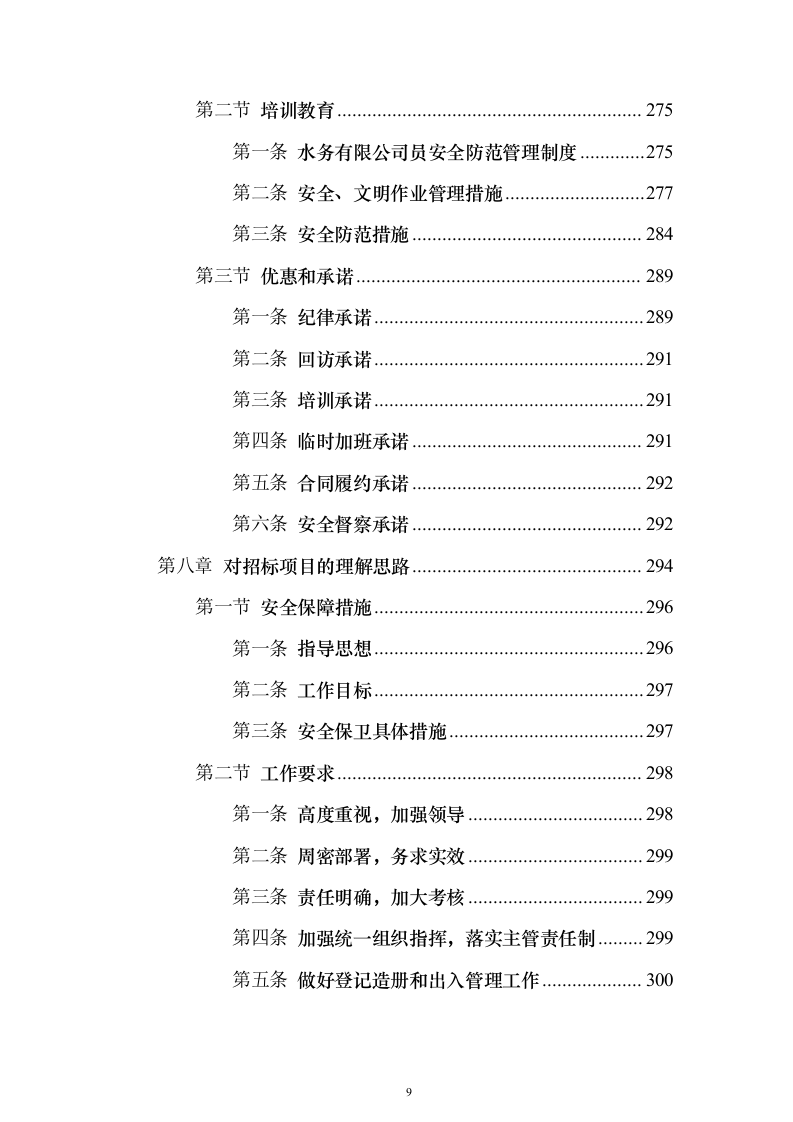 水务保安服务 投标方案（技术标343页）（2024年修订版）.docx 第9页