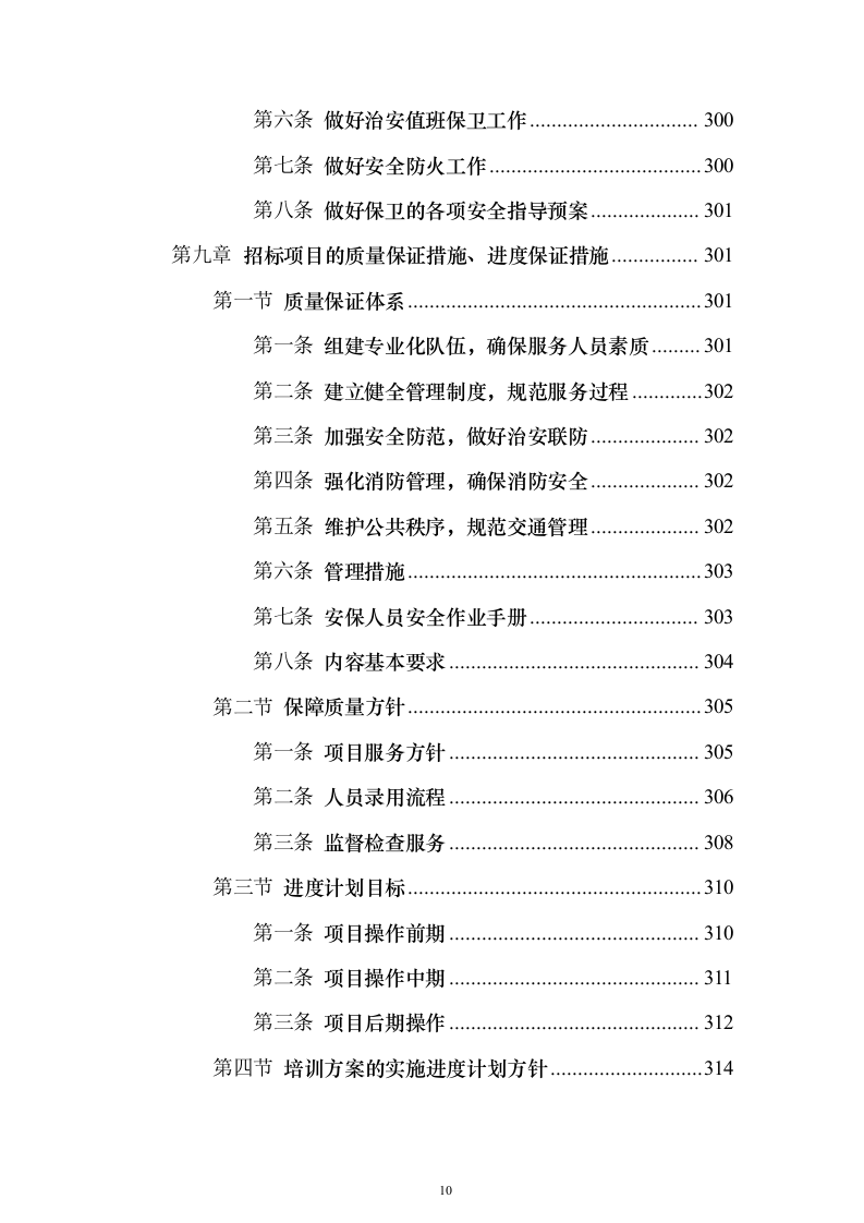水务保安服务 投标方案（技术标343页）（2024年修订版）.docx 第10页