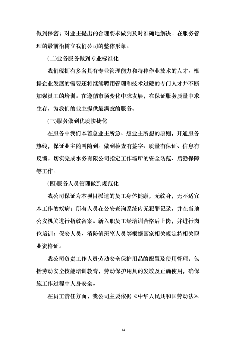 水务保安服务 投标方案（技术标343页）（2024年修订版）.docx 第14页