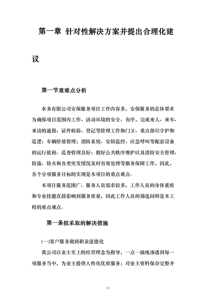 水务保安服务 投标方案（技术标343页）（2024年修订版）.docx 第13页