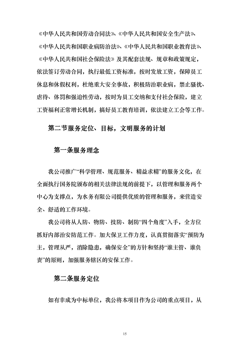 水务保安服务 投标方案（技术标343页）（2024年修订版）.docx 第15页