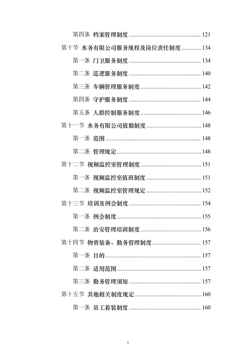 水务保安服务 投标方案（技术标343页）（2024年修订版）.docx 第5页