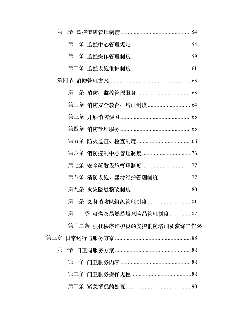 水务保安服务 投标方案（技术标343页）（2024年修订版）.docx 第2页