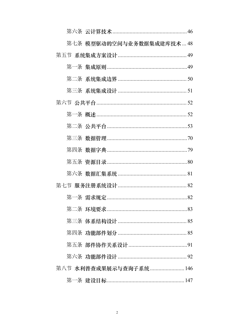 水务局水务信息服务中心系统建设项目530页（2024年修订版）.docx 第2页