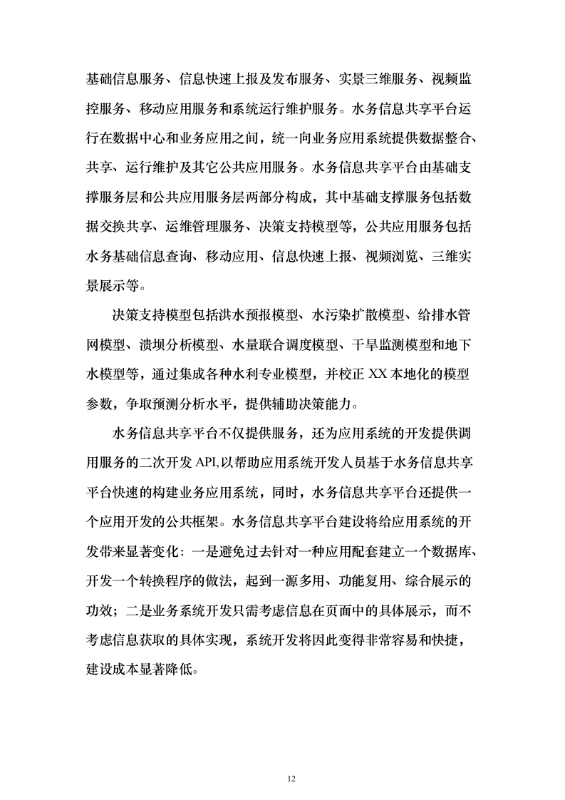 水务局水务信息服务中心系统建设项目530页（2024年修订版）.docx 第12页