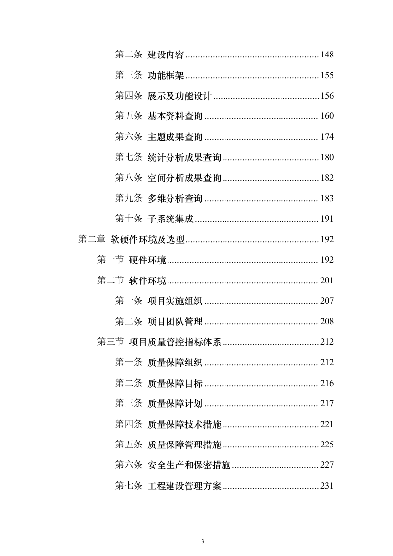 水务局水务信息服务中心系统建设项目530页（2024年修订版）.docx 第3页