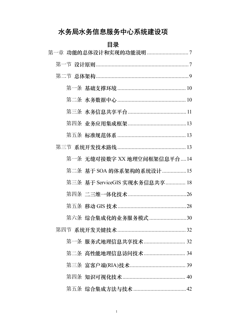 水务局水务信息服务中心系统建设项目530页（2024年修订版）.docx 第1页