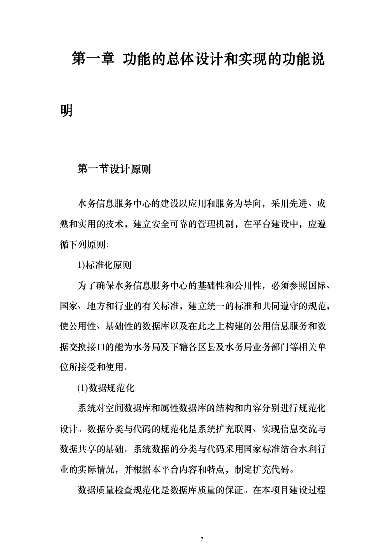 水务局水务信息服务中心系统建设项目530页（2024年修订版）.docx 第7页