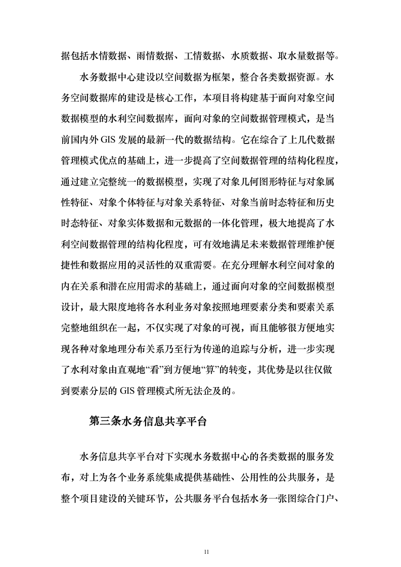 水务局水务信息服务中心系统建设项目530页（2024年修订版）.docx 第11页