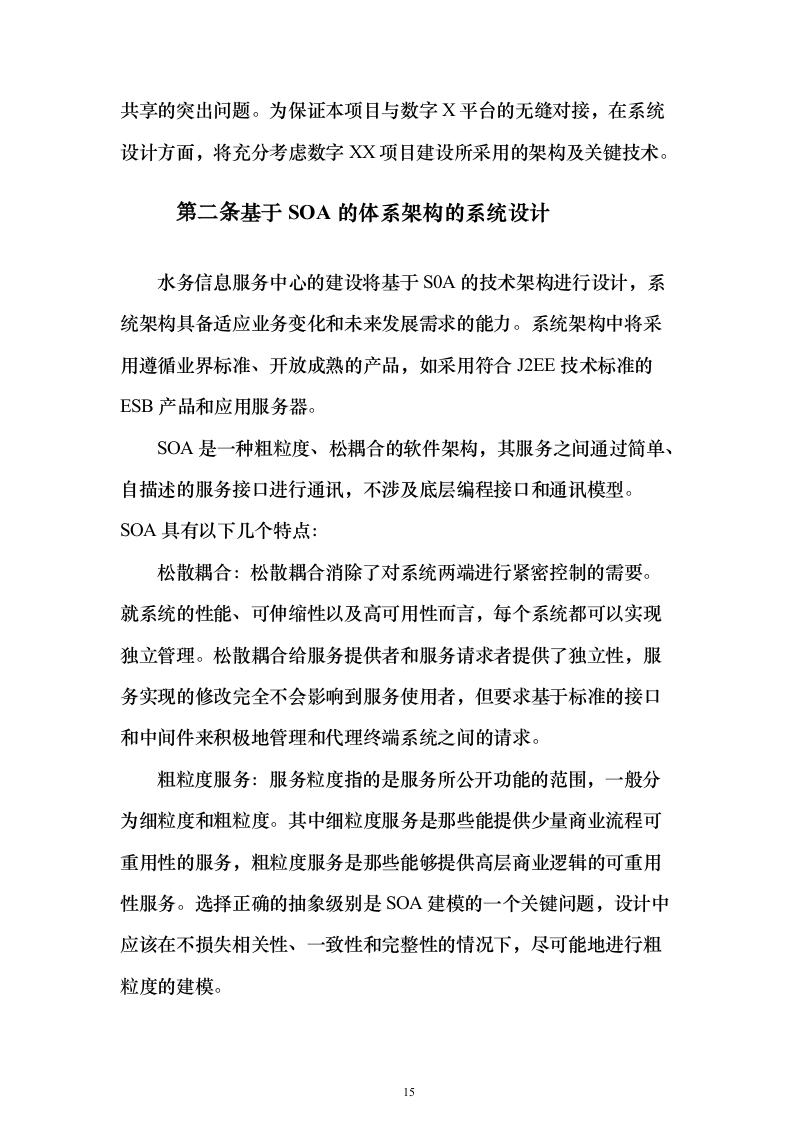 水务局水务信息服务中心系统建设项目530页（2024年修订版）.docx 第15页