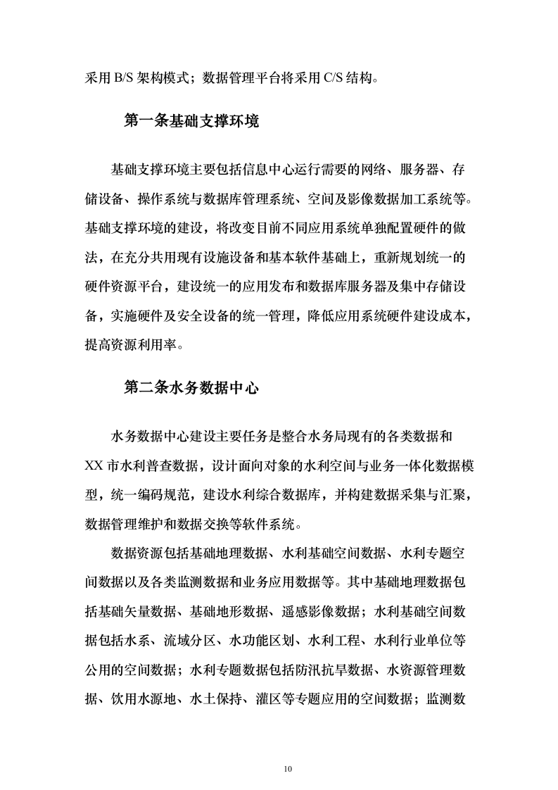 水务局水务信息服务中心系统建设项目530页（2024年修订版）.docx 第10页