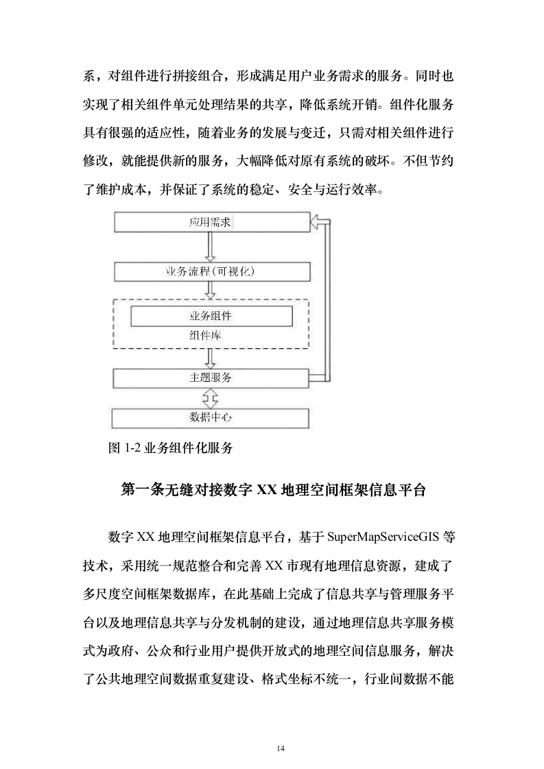 水务局水务信息服务中心系统建设项目530页（2024年修订版）.docx 第14页