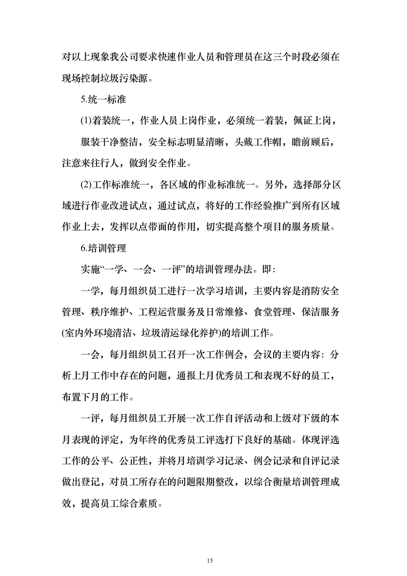 疾控中心物业管理服务投标方案357页（2024年修订版）.docx 第15页