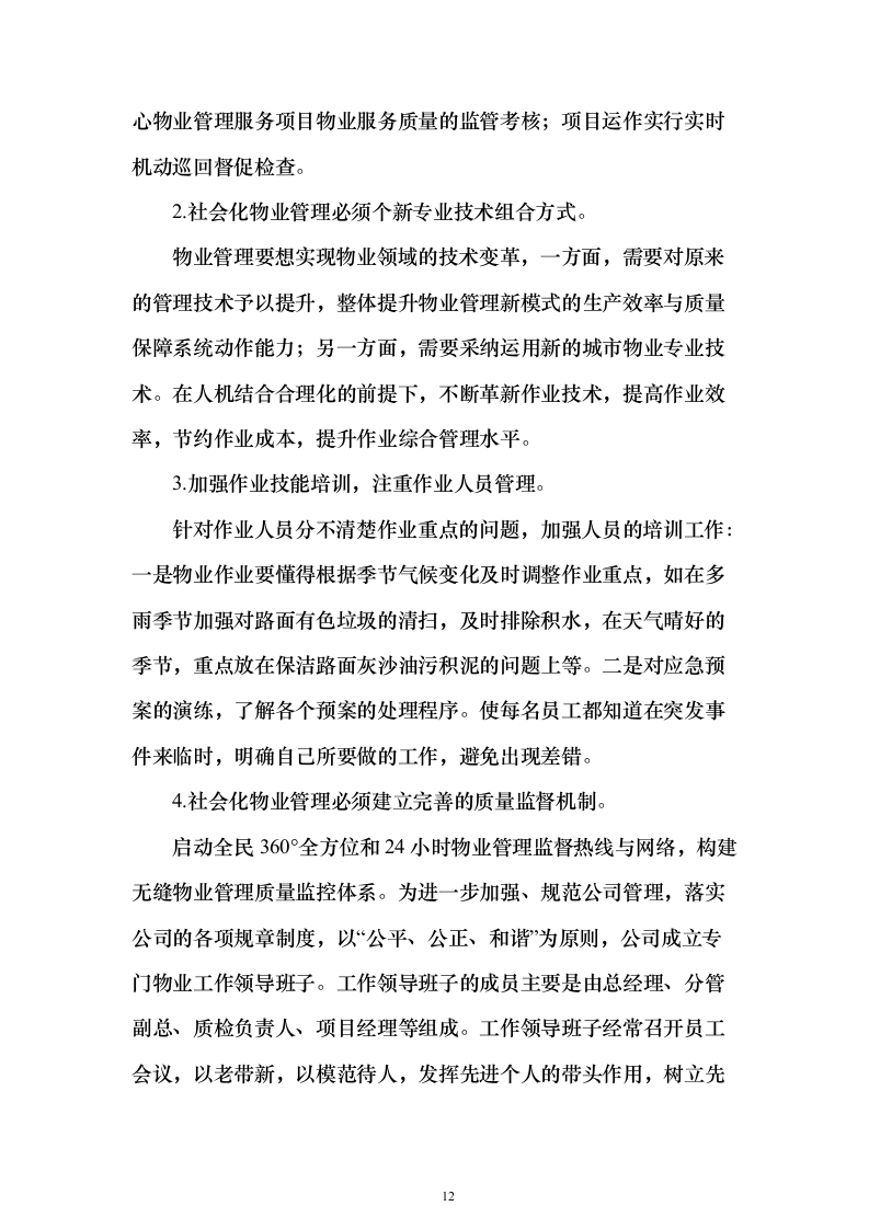 疾控中心物业管理服务投标方案357页（2024年修订版）.docx 第12页