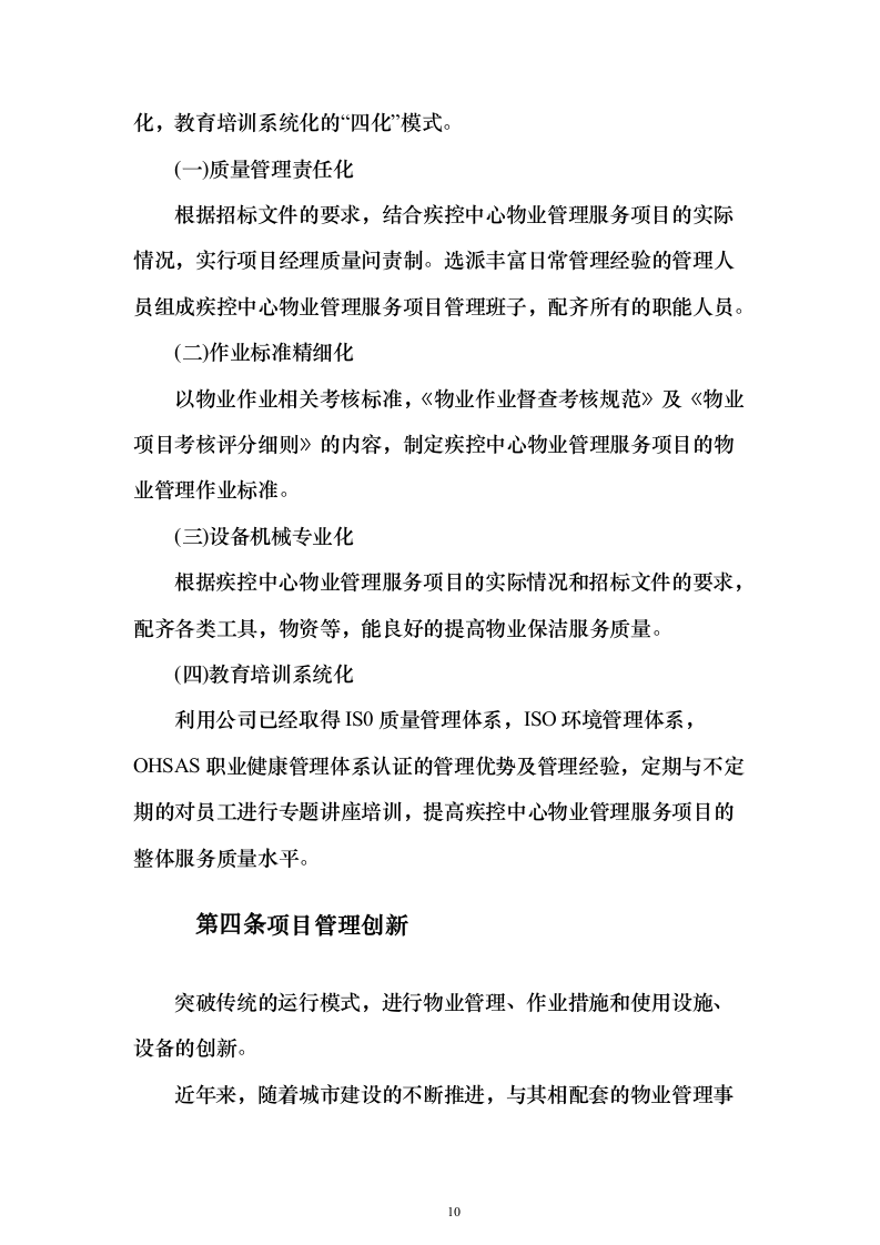 疾控中心物业管理服务投标方案357页（2024年修订版）.docx 第10页