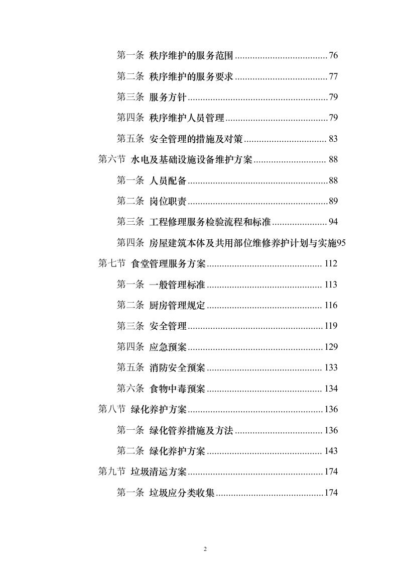 疾控中心物业管理服务投标方案357页（2024年修订版）.docx 第2页