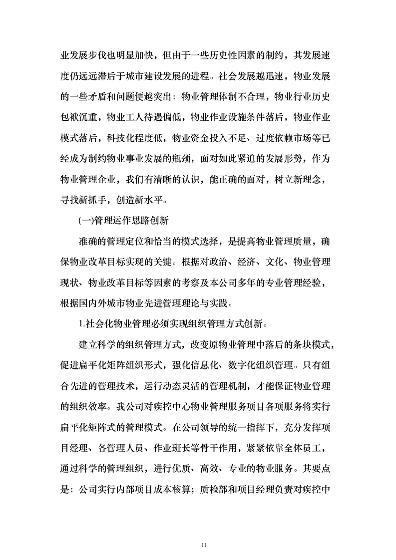 疾控中心物业管理服务投标方案357页（2024年修订版）.docx 第11页