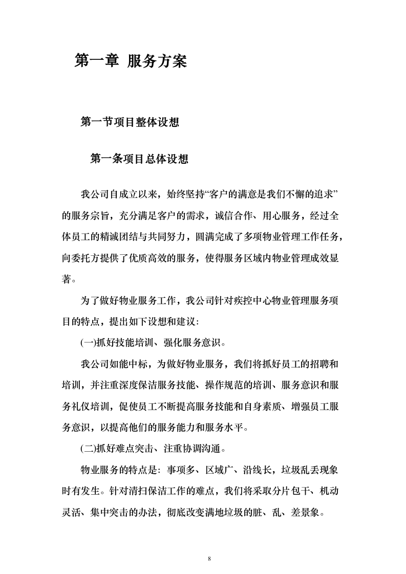 疾控中心物业管理服务投标方案357页（2024年修订版）.docx 第8页