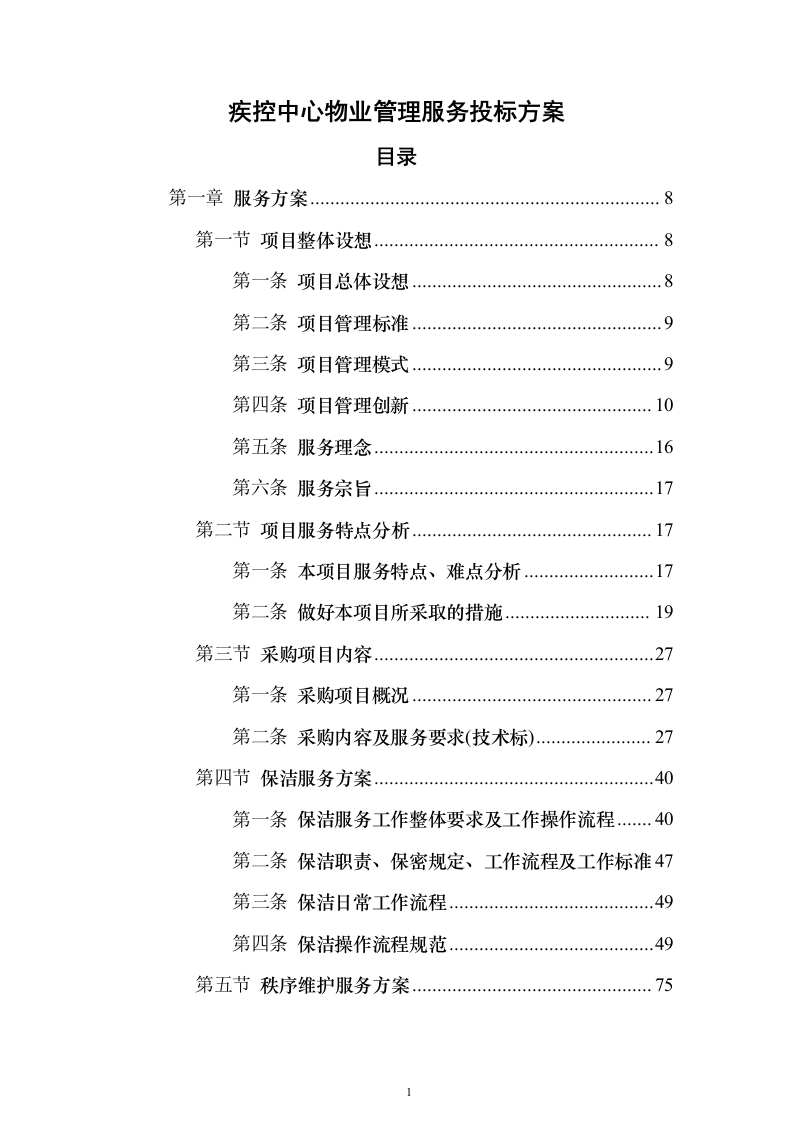 疾控中心物业管理服务投标方案357页（2024年修订版）.docx 第1页
