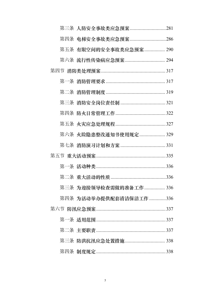 疾控中心物业管理服务投标方案357页（2024年修订版）.docx 第5页