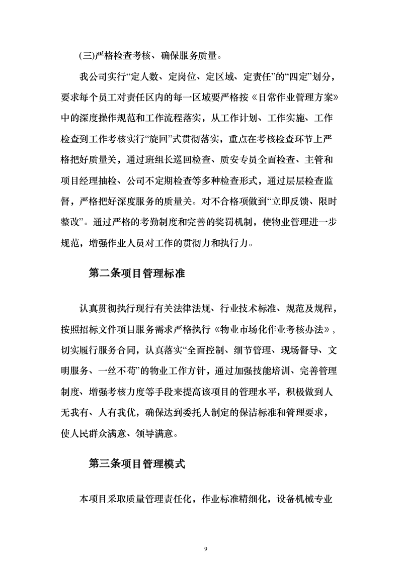 疾控中心物业管理服务投标方案357页（2024年修订版）.docx 第9页