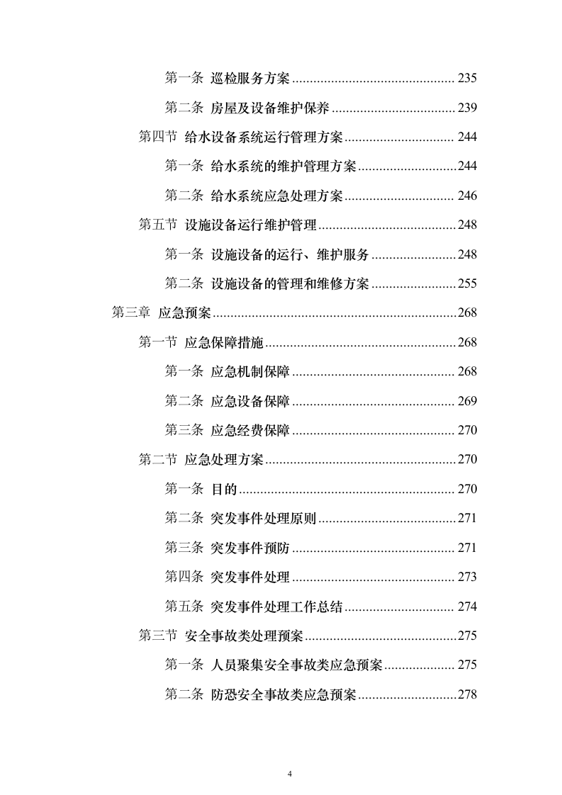 疾控中心物业管理服务投标方案357页（2024年修订版）.docx 第4页