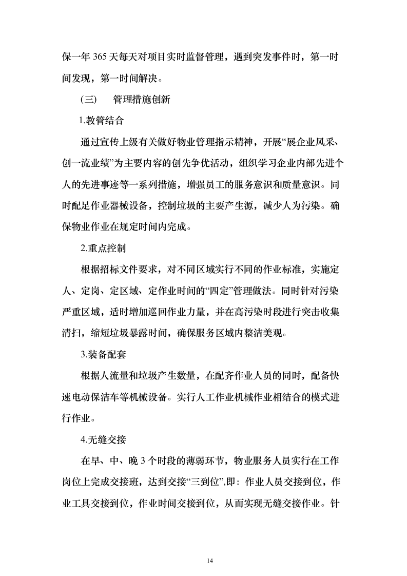 疾控中心物业管理服务投标方案357页（2024年修订版）.docx 第14页