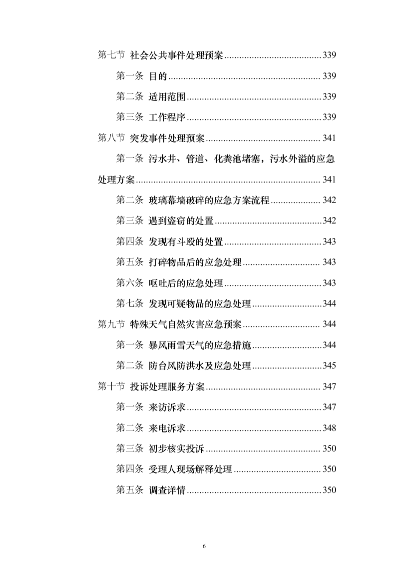 疾控中心物业管理服务投标方案357页（2024年修订版）.docx 第6页