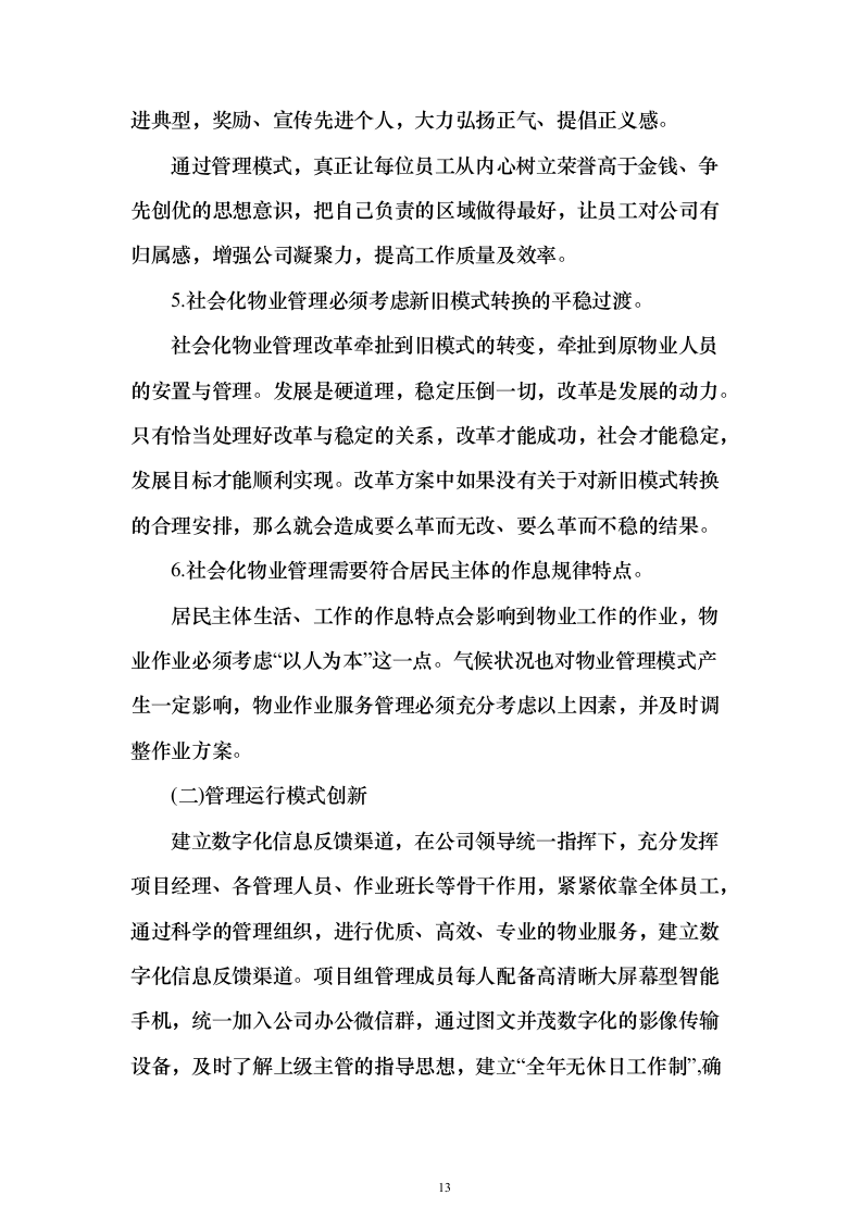 疾控中心物业管理服务投标方案357页（2024年修订版）.docx 第13页