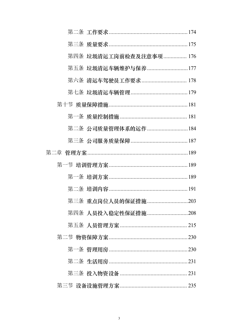 疾控中心物业管理服务投标方案357页（2024年修订版）.docx 第3页