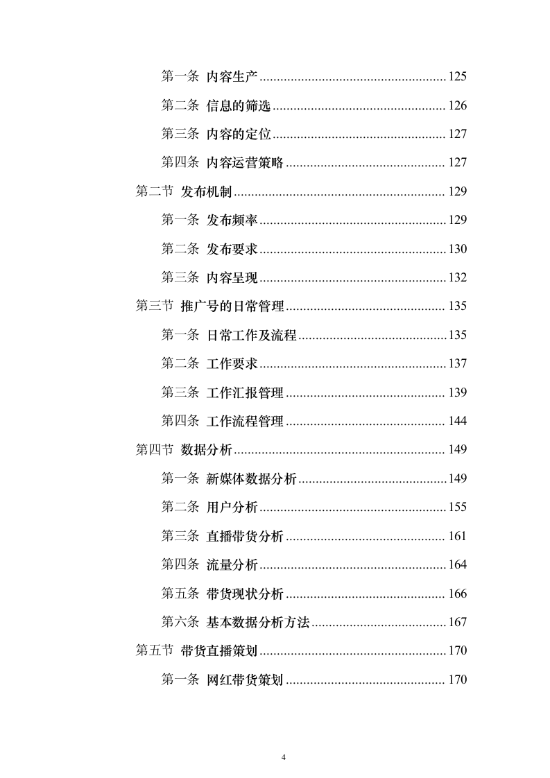直播运营服务投标方案投标方案（342页）（2024年修订版）.docx 第4页