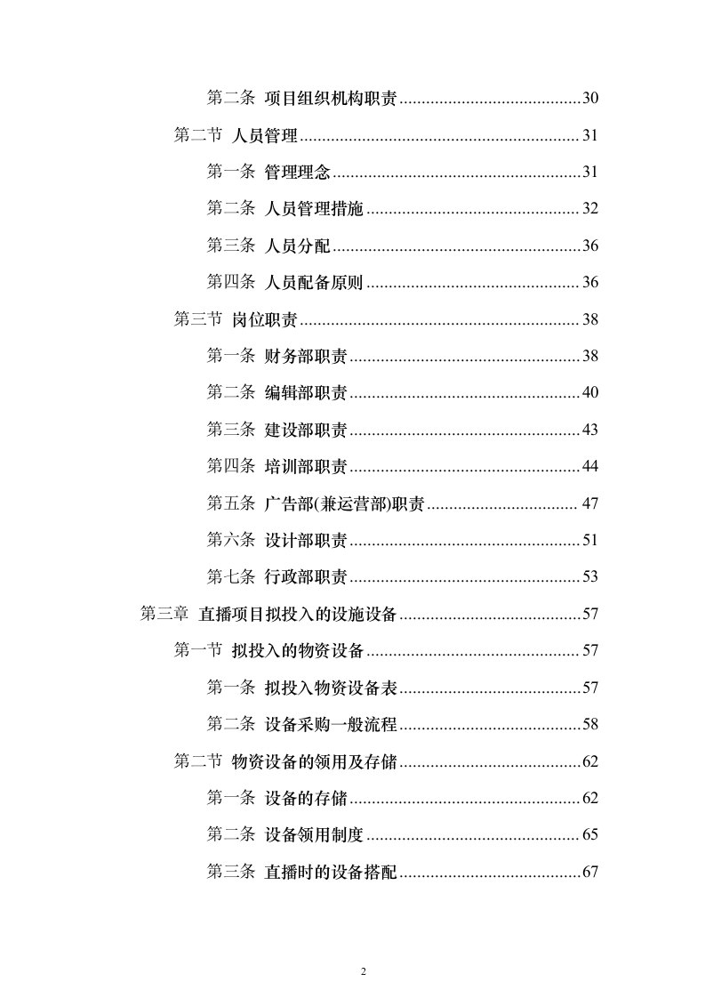 直播运营服务投标方案投标方案（342页）（2024年修订版）.docx 第2页
