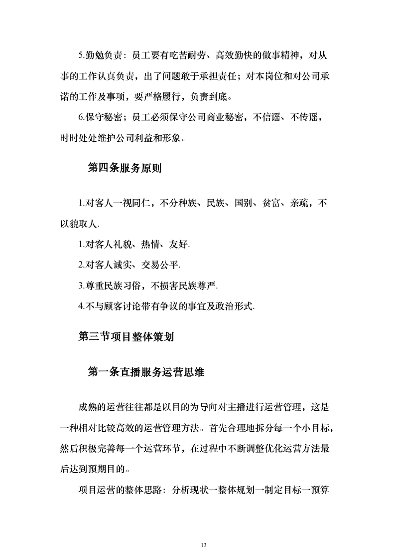 直播运营服务投标方案投标方案（342页）（2024年修订版）.docx 第13页
