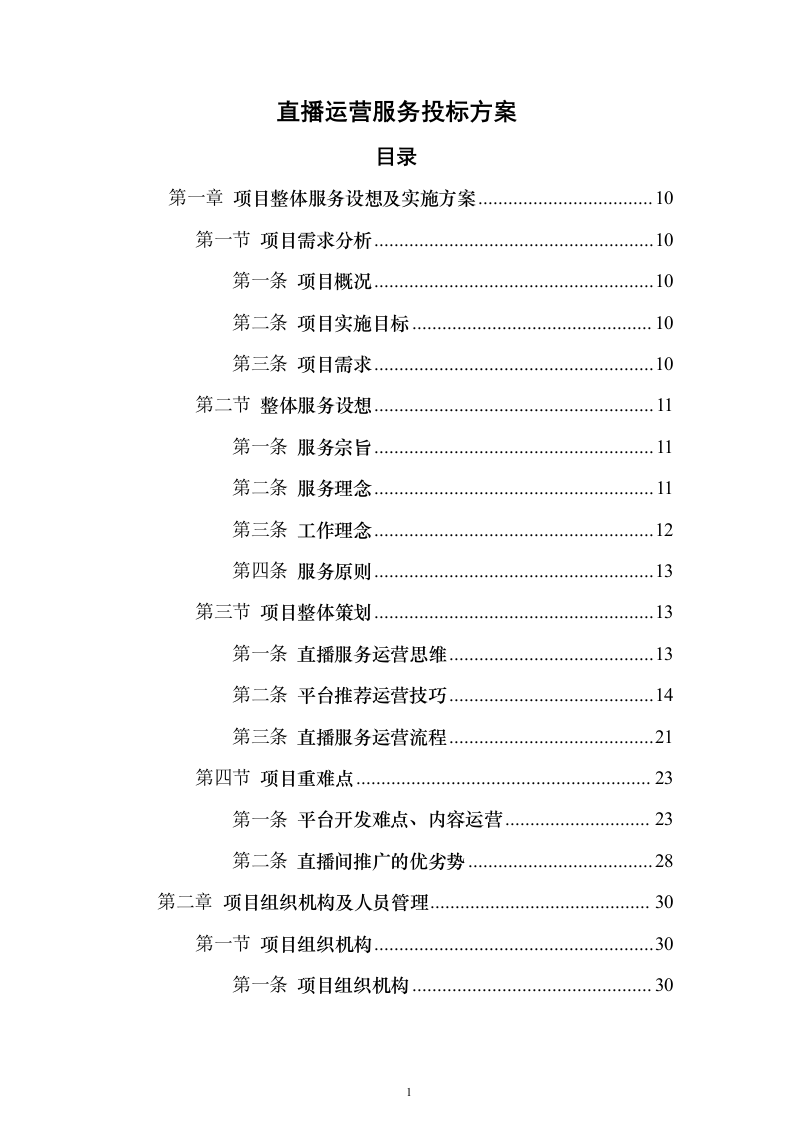 直播运营服务投标方案投标方案（342页）（2024年修订版）.docx 第1页