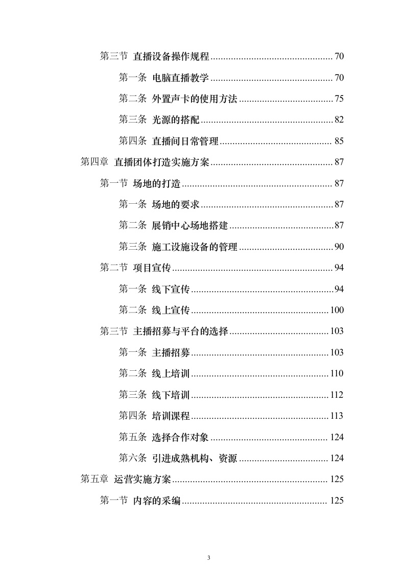 直播运营服务投标方案投标方案（342页）（2024年修订版）.docx 第3页